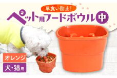 【美濃焼】 陶器製ペット用フードボウル 早食い防止 高台フードボウル 中 オレンジ pet110 瑞浪市 / ながしまプランニングオフィス エサ入れ 餌皿 犬 猫 [AZBM017]