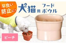 【美濃焼】 陶器製ペット用フードボウル 早食い防止 高台フードボウル 大 ピーチ pet111 瑞浪市 / ながしまプランニングオフィス エサ入れ 餌皿 犬 猫 [AZBM038]