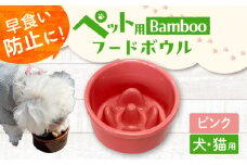 【ピンク】【美濃焼】 陶器製ペット用フードボウル Bamboo 早食い防止 フードボウル pet128 / ながしまプランニングオフィス [AZBM145]