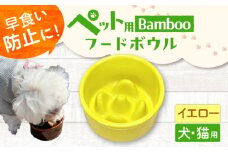 【イエロー】【美濃焼】 陶器製ペット用フードボウル Bamboo 早食い防止 フードボウル pet128 / ながしまプランニングオフィス [AZBM146]