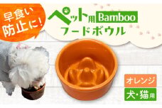 【オレンジ】【美濃焼】 陶器製ペット用フードボウル Bamboo 早食い防止 フードボウル pet128 / ながしまプランニングオフィス [AZBM147]