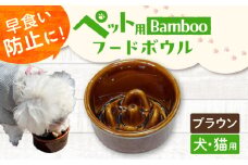 【ブラウン】【美濃焼】 陶器製ペット用フードボウル Bamboo 早食い防止 フードボウル pet128 / ながしまプランニングオフィス [AZBM148]