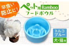 【トルコブルー】【美濃焼】 陶器製ペット用フードボウル Bamboo 早食い防止 フードボウル pet128 / ながしまプランニングオフィス [AZBM149]