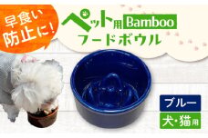 【ブルー】【美濃焼】 陶器製ペット用フードボウル Bamboo 早食い防止 フードボウル pet128 / ながしまプランニングオフィス [AZBM150]
