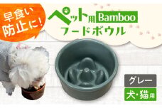 【グレー】【美濃焼】 陶器製ペット用フードボウル Bamboo 早食い防止 フードボウル  pet128 / ながしまプランニングオフィス [AZBM152]