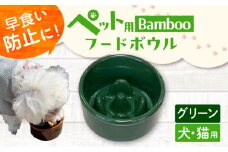 【グリーン】【美濃焼】 陶器製ペット用フードボウル Bamboo 早食い防止 フードボウル pet128 / ながしまプランニングオフィス [AZBM151]