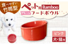 【美濃焼】 陶器製ペット用フードボウル Bamboo プレーンフードボウル ピンク pet140 瑞浪市 / ながしまプランニングオフィス エサ入れ 餌皿 犬 猫 [AZBM157]