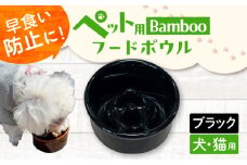 【ブラック】【美濃焼】 陶器製ペット用フードボウル Bamboo 早食い防止 フードボウル pet128 / ながしまプランニングオフィス [AZBM153]