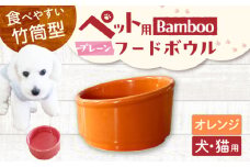 【美濃焼】 陶器製ペット用フードボウル Bamboo プレーンフードボウル オレンジ pet140 瑞浪市 / ながしまプランニングオフィス エサ入れ 餌皿 犬 猫 [AZBM159]