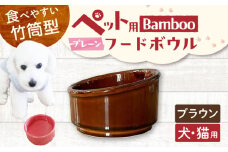 【美濃焼】 陶器製ペット用フードボウル Bamboo プレーンフードボウル ブラウン pet140 瑞浪市 / ながしまプランニングオフィス エサ入れ 餌皿 犬 猫 [AZBM160]