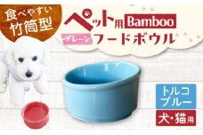 【美濃焼】 陶器製ペット用フードボウル Bamboo プレーンフードボウル トルコブルー pet140 瑞浪市 / ながしまプランニングオフィス エサ入れ 餌皿 犬 猫 [AZBM161]
