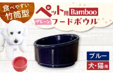 【美濃焼】 陶器製ペット用フードボウル Bamboo プレーンフードボウル ブルー pet140 瑞浪市 / ながしまプランニングオフィス エサ入れ 餌皿 犬 猫 [AZBM162]