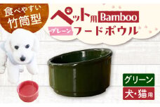 【美濃焼】 陶器製ペット用フードボウル Bamboo プレーンフードボウル グリーン pet140 瑞浪市 / ながしまプランニングオフィス エサ入れ 餌皿 犬 猫 [AZBM163]