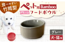 【美濃焼】 陶器製ペット用フードボウル Bamboo プレーンフードボウル グレー pet140 瑞浪市 / ながしまプランニングオフィス エサ入れ 餌皿 犬 猫 [AZBM164]