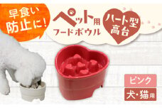 【美濃焼】 陶器製ペット用フードボウル 早食い防止 ハート型高台フードボウル ピンク pet143 瑞浪市 / ながしまプランニングオフィス エサ入れ 餌皿 犬 猫 [AZBM180]
