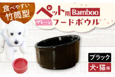 【美濃焼】 陶器製ペット用フードボウル Bamboo プレーンフードボウル ブラック pet140 瑞浪市 / ながしまプランニングオフィス エサ入れ 餌皿 犬 猫 [AZBM165]
