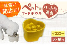 【美濃焼】 陶器製ペット用フードボウル 早食い防止 ハート型高台フードボウル イエロー pet143 瑞浪市 / ながしまプランニングオフィス エサ入れ 餌皿 犬 猫 [AZBM181]