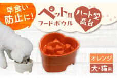 【美濃焼】 陶器製ペット用フードボウル 早食い防止 ハート型高台フードボウル オレンジ pet143 瑞浪市 / ながしまプランニングオフィス エサ入れ 餌皿 犬 猫 [AZBM182]