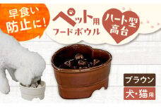 【美濃焼】 陶器製ペット用フードボウル 早食い防止 ハート型高台フードボウル ブラウン pet143 瑞浪市 / ながしまプランニングオフィス エサ入れ 餌皿 犬 猫 [AZBM183]