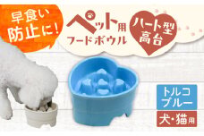 【美濃焼】 陶器製ペット用フードボウル 早食い防止 ハート型高台フードボウル トルコブルー pet143 瑞浪市 / ながしまプランニングオフィス エサ入れ 餌皿 犬 猫 [AZBM184]