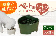 【美濃焼】 陶器製ペット用フードボウル 早食い防止 ハート型高台フードボウル グリーン pet143 瑞浪市 / ながしまプランニングオフィス エサ入れ 餌皿 犬 猫 [AZBM186]