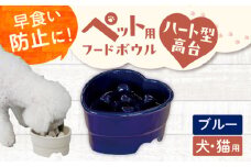 【美濃焼】 陶器製ペット用フードボウル 早食い防止 ハート型高台フードボウル ブルー pet143 瑞浪市 / ながしまプランニングオフィス エサ入れ 餌皿 犬 猫 [AZBM185]