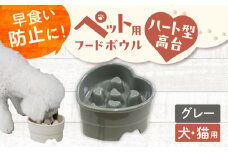 【美濃焼】 陶器製ペット用フードボウル 早食い防止 ハート型高台フードボウル グレー pet143 瑞浪市 / ながしまプランニングオフィス エサ入れ 餌皿 犬 猫 [AZBM187]