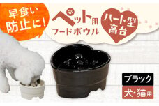 【美濃焼】 陶器製ペット用フードボウル 早食い防止 ハート型高台フードボウル ブラック pet143 瑞浪市 / ながしまプランニングオフィス エサ入れ 餌皿 犬 猫 [AZBM188]