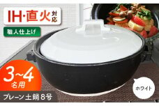 【美濃焼】 プレーン土鍋 8号 (3-4名用) ホワイト ガス、IH両対応 IHプレート付 ina063 瑞浪市 / ながしまプランニングオフィス 陶器 どなべ 鍋 レンジOK オーブンOK [AZBM071]