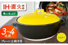 【美濃焼】 プレーン土鍋 8号 (3-4名用) イエロー ガス、IH両対応 IHプレート付 ina063 瑞浪市 / ながしまプランニングオフィス 陶器 どなべ 鍋 レンジOK オーブンOK [AZBM078]