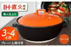 【美濃焼】 プレーン土鍋 8号 (3-4名用) オレンジ ガス、IH両対応 IHプレート付 ina063 瑞浪市 / ながしまプランニングオフィス 陶器 どなべ 鍋 レンジOK オーブンOK [AZBM074]