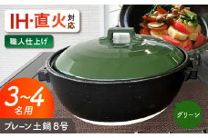 【美濃焼】 プレーン土鍋 8号 (3-4名用) グリーン ガス、IH両対応 IHプレート付 ina063 瑞浪市 / ながしまプランニングオフィス 陶器 どなべ 鍋 レンジOK オーブンOK [AZBM075]