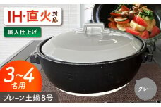 【美濃焼】 プレーン土鍋 8号 (3-4名用) グレー ガス、IH両対応 IHプレート付 ina063 瑞浪市 / ながしまプランニングオフィス 陶器 どなべ 鍋 レンジOK オーブンOK [AZBM076]