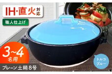 【美濃焼】 プレーン土鍋 8号 (3-4名用) トルコブルー ガス、IH両対応 IHプレート付 ina063 瑞浪市 / ながしまプランニングオフィス 陶器 どなべ 鍋 レンジOK オーブンOK [AZBM079]