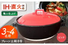【美濃焼】 プレーン土鍋 8号 (3-4名用) ピンク ガス、IH両対応 IHプレート付 ina063 瑞浪市 / ながしまプランニングオフィス 陶器 どなべ 鍋 レンジOK オーブンOK [AZBM077]