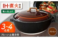 【美濃焼】 プレーン土鍋 8号 (3-4名用) ブラウン ガス、IH両対応 IHプレート付 ina063 瑞浪市 / ながしまプランニングオフィス 陶器 どなべ 鍋 レンジOK オーブンOK [AZBM070]