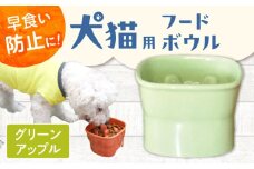 【美濃焼】 陶器製ペット用フードボウル 早食い防止 高台フードボウル 大 アップルグリーン pet111 瑞浪市 / ながしまプランニングオフィス エサ入れ 餌皿 犬 猫 [AZBM039]