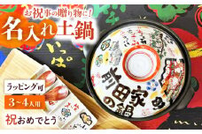 【美濃焼】 名入れオーダー 土鍋 8号 (3-4名用) 祝おめでとう ガス、IH対応 IHプレート付 to692 瑞浪市 / ながしまプランニングオフィス 陶器 どなべ 鍋 レンジOK オーブンOK [AZBM058]