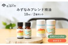 みずなみ ブレンド精油 2種セット 古代ジャングル × おかえり 瑞浪市 / 生活の木 瑞浪ファクトリー直送 エッセンシャルオイル アロマ [AZBE023]