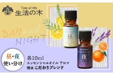 ブレンド精油 2種セット 昼×夜 各10ml 瑞浪市 / 生活の木 瑞浪ファクトリー直送 エッセンシャルオイル アロマ [AZBE020]