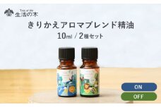 きりかえアロマ ブレンド精油 2種セット On × Off 各10ml 瑞浪市 / 生活の木 瑞浪ファクトリー直送 精油 アロマ [AZBE044]