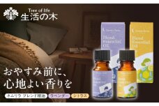 ネムリラ ブレンド精油 2種セット ラベンダー × シトラス 各10ml 瑞浪市 / 生活の木 瑞浪ファクトリー直送 アロマ オイル [AZBE015]