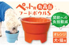 【オレンジ】【美濃焼】 陶器製ペット用フードボウル 丸高台プレーンフードボウル S pet96 / ながしまプランニングオフィス [AZBM117]