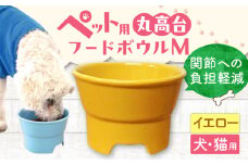 【イエロー】【美濃焼】 陶器製ペット用フードボウル 丸高台プレーンフードボウル M pet112 / ながしまプランニングオフィス [AZBM129]