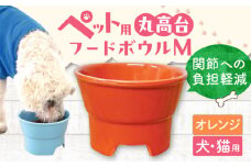 【オレンジ】【美濃焼】 陶器製ペット用フードボウル 丸高台プレーンフードボウル M pet112 / ながしまプランニングオフィス [AZBM130]