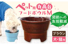 【ブラウン】【美濃焼】 陶器製ペット用フードボウル 丸高台プレーンフードボウル M pet112 / ながしまプランニングオフィス [AZBM131]