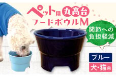【ブルー】【美濃焼】 陶器製ペット用フードボウル 丸高台プレーンフードボウル M pet112 / ながしまプランニングオフィス [AZBM133]