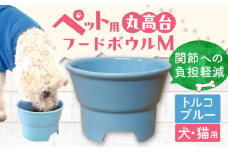 【トルコブルー】【美濃焼】 陶器製ペット用フードボウル 丸高台プレーンフードボウル M  pet112 / ながしまプランニングオフィス [AZBM132]