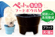 【ブラック】【美濃焼】 陶器製ペット用フードボウル 丸高台プレーンフードボウル M pet112 / ながしまプランニングオフィス [AZBM136]