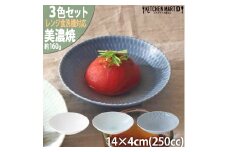 【美濃焼】 さざなみ 13取鉢 3色セット 白 青白 ブルーグレー 瑞浪市 / JS企画 ボウル 小鉢 鉢 [AZAZ096]